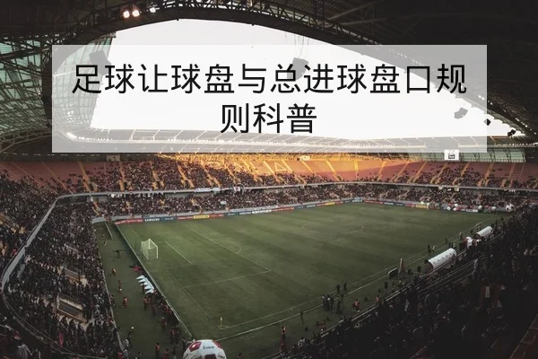 欧冠淘汰赛次回合锋线与中场对位前瞻