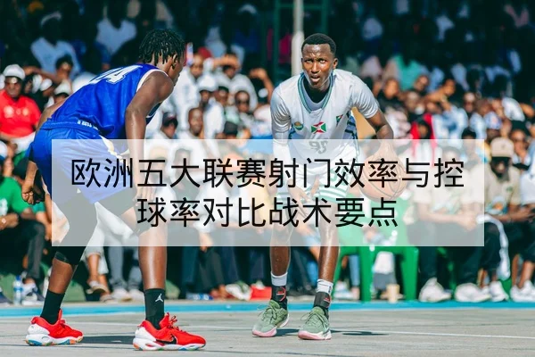 欧冠淘汰赛次回合锋线与中场对位前瞻
