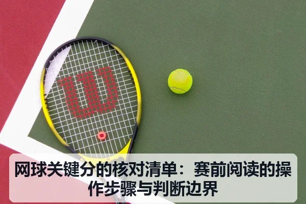 网球关键分的核对清单：赛前阅读的操作步骤与判断边界