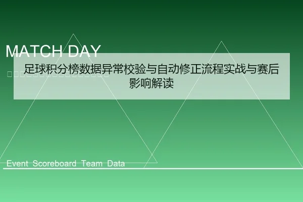 足球积分榜数据异常校验与自动修正流程实战与赛后影响解读