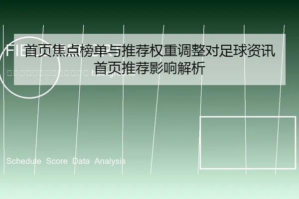 shou-ye-jiao-dian-bang-dan-yu-tui-jian-quan-zhong-tiao-zheng-dui-zu-qiu-zi-xun-shou-ye-tui-jian-ying-xiang-jie-xi-2-539.jpg