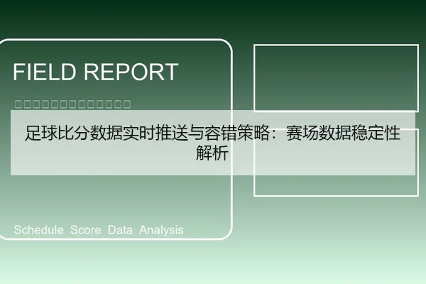 足球比分数据实时推送与容错策略：赛场数据稳定性解析
