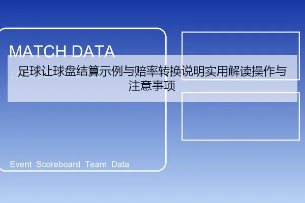 足球让球盘结算示例与赔率转换说明实用解读操作与注意事项